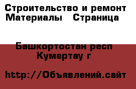 Строительство и ремонт Материалы - Страница 6 . Башкортостан респ.,Кумертау г.